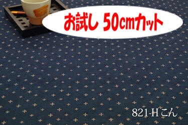 「お試し　50cmカット（幅広160cm）」　和調ドビープリント　わらべ　【色：こん 821-H】　和調ドビープリント 幅広 160cm ! 綿100％♪ダブル巾 日本製 布 生地 布地 綿100 座布団 コタツ布団 座いす クッションカバー テーブルクロス