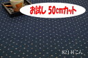 「お試し　50cmカット（幅広160cm）」