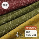 アウトレット! 【幅広160cm幅 ワイド幅】和調ドビープリント 七宝 コットン 綿 100% W幅 和風 日本製 布 布地 カット販売 インテリア 座布団 コ...