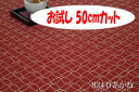 「お試し　50cmカット（幅広160cm）」