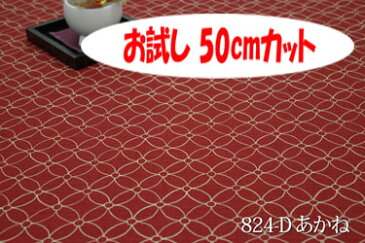 「お試し　50cmカット（幅広160cm）」　和調ドビープリント　七宝　しっぽう　【色：あかね 824-D】　和調ドビープリント 幅広 160cm ! 綿100％♪ダブル巾 日本製 布 生地 布地 綿100 座布団 コタツ布団 座いす クッションカバー テーブルクロス