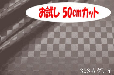 「お試し　50cmカット（幅広153cm）」　光沢感の良いポリエステルサテンチェック　アートエステル　Eチェック15ミリ【色：グレイ 353-A】　幅広153cm！ ポリエステル100％♪ダブル巾 日本製 生地 布 綿 布団カバー シーツ ピロケース　テーブルクロス