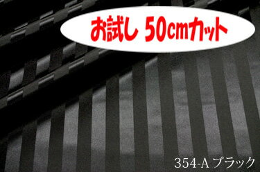 「お試し　50cmカット（幅広153cm）」　光沢感の良いポリエステルサテンストライプ　アートエステル　Eストライプ20ミリ【色：ブラック 354-A】　幅広153cm！ ポリエステル100％♪ダブル巾 日本製 生地 布 綿 ピロケース　カーテン