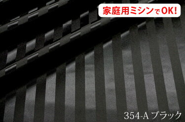 光沢感の良いポリエステルサテンストライプ　アートエステル　Eストライプ20ミリ【色：ブラック 354-A】　ポリエステル100％　幅広153cm！ダブル巾 日本製 生地 布 綿 布団カバー シーツ ピロケース　カーテン テーブルクロス コスプレ衣装 1