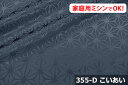 お楽しみ★　上品な光沢の陰影が浮き立つ麻の葉柄　アートエステル　麻の葉　ポリエステル100％　幅広153cm！ダブル巾 日本製 生地 布 綿 布団カバー シーツ ピロケース　カーテン テーブルクロス コスプレ衣装