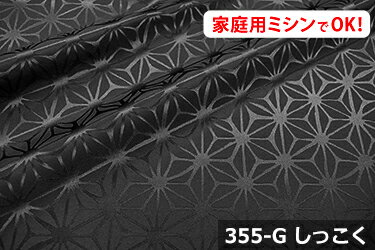 お楽しみ★　上品な光沢の陰影が浮き立つ麻の葉柄　アートエステル　麻の葉【色：しっこく 355-G】　ポリエステル100％　幅広153cm！ダブル巾 日本製 生地 布 綿 布団カバー シーツ ピロケース　カーテン テーブルクロス コスプレ衣装