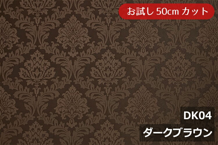 「お試し　50cmカット（幅広153cm）」陰影のあるダマスク柄【色：ダークブラウン DK04】ポリエステル100％　幅広153cm！ダブル巾 日本製 生地 布 綿 クッションカバー カーテン テーブルクロス ケース