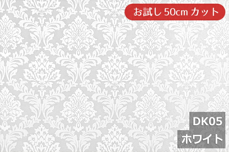 「お試し　50cmカット（幅広153cm）」陰影のあるダマスク柄【色：ホワイト DK05】ポリエステル100％　幅広153cm！ダブル巾 日本製 生地 布 綿 クッションカバー カーテン テーブルクロス ケース