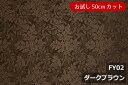 「お試し　50cmカット（幅広153cm）」陰影のあるフィーユ柄【色：ダークブラウン FY02】ポリエステル100％　幅広153cm！ダブル巾 日本製 生地 布 綿 クッションカバー カーテン テーブルクロス ケース