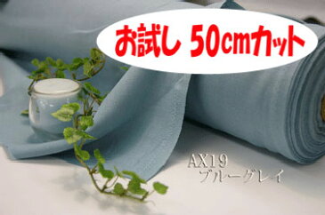 「お試し　50cmカット（幅広153cm）」　麻100% 【色：ブル−グレイ AX19】　幅広 153cm　キャンパス無地・全30色以上♪ダブル巾 日本製 生地 布 布団カバー シーツ ピロケース テーブルクロス クッションカバー リネン ラミー カーテン エプロン のれん