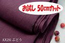 「お試し　50cmカット（幅広153cm）」　麻100% 【色：ぶどう AX26】　幅広 153cm　キャンパス無地・全30色以上♪ダブル巾 日本製 生地 布 布団カバー シーツ ピロケース テーブルクロス クッションカバー リネン ラミー カーテン エプロン のれん