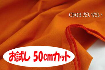 「お試し 50cmカット(幅広150cm)」 綿麻キャンバス 【色:だいだい CF03】 無地カラー 幅広150cm !ダブル巾 日本製 生地 布 バック テーブルクロス ソファーカバー エプロン 帽子 のれん 座椅子カバー ブックカバー クロスステッチ シーツ