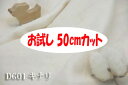 「お試し 50cmカット（幅広160cm）」 ダブルガーゼ ノーホルマリン加工でデリケートな肌にも安心♪ 【色：生成り （キナリ） カス残し DG01】 幅広160cm コットン無地ダブル巾 日本製 生地 布 綿 ベビー用品 パジャマ 布団カバー シーツ