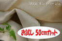 「お試し 50cmカット(幅広160cm)」 ダブルガーゼ ノーホルマリン加工でデリケートな肌にも安心♪ 【色:サンドベージュ DG02】 幅広160cm ! コットン無地ダブル巾 日本製 生地 布 綿 ベビー用品 パジャマ 布団カバー シーツ ピロケース