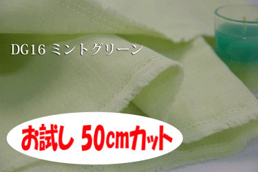 「お試し　50cmカット（幅広160cm）」　ダブルガーゼ　ノーホルマリン加工でデリケートな肌にも安心♪　【色：ミントグリーン DG16】幅広160cm ! コットン無地ダブル巾 日本製 生地 布 綿 ベビー用品 パジャマ 布団カバー シーツ ピロケース