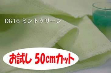 「お試し　50cmカット（幅広160cm）」　ダブルガーゼ　ノーホルマリン加工でデリケートな肌にも安心♪　【色：ミントグリーン DG16】幅広160cm ! コットン無地ダブル巾 日本製 生地 布 綿 ベビー用品 パジャマ 布団カバー シーツ ピロケース