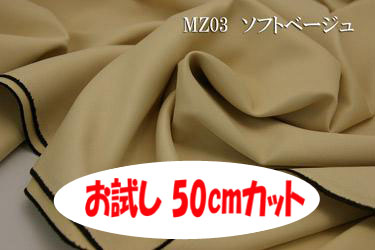 「お試し　50cmカット（幅広150cm）」　高級感のあるエンボスレザー調　マーズ　手触りもしなやか 【色：ソフトベージュ MZ03】 手触りもしなやかポリエステル無地♪ 便利な幅広150cmダブル巾 日本製 布 カー用品 ソファカバー バック かばん 製本の装丁