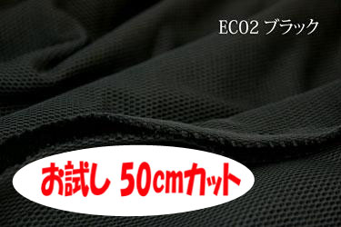 「お試し　50cmカット（幅広155cm）」　エコ素材を使用したドライタッチのハニカムメッシュ　ECOメッシュ（裏地付）　【色：ブラック EC02】　幅広 155cm ! ポリエステル100％♪