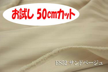 「お試し　50cmカット（幅広153cm）」　1010エステルストライプ 　光沢が美しい10ミリ巾サテンストライプ　【色：サンドベージュ ES52】　ポリエステル無地♪　便利な幅広153cm巾ダブル巾 日本製 生地 布 クッションカバー ベッドカバー