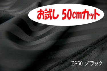 「お試し　50cmカット（幅広153cm）」　1010エステルストライプ 　光沢が美しい10ミリ巾サテンストライプ　【色：ブラック ES60】　ポリエステル無地♪　便利な幅広153cm巾ダブル巾 日本製 生地 布 クッションカバー ベッドカバー