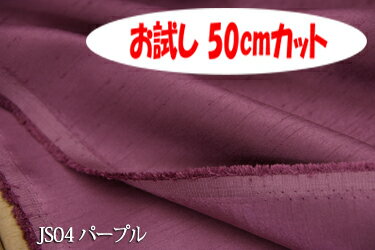 「お試し　50cmカット（幅広150cm）」　Jシャンタン 【色：パープル JS04】　スラブ糸使いの上品なポリエステル無地♪便利な　幅広150cm巾ダブル巾 日本製 生地 布 クッションカバー ベッドカバー 座布団カバー 衣装 ドレス コスプレ