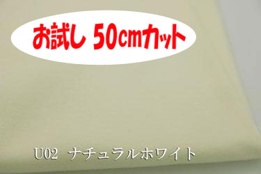 「お試し　50cmカット（幅広160cm）」　優しい肌触りのコットンスムース 　【色：ナチュラルホワイト U02】　 幅広 160cm ! コットン100％♪ダブル巾 日本製 生地 布 綿100 ベビー用品 シーツ ピロケース ぬいぐるみ Tシャツ