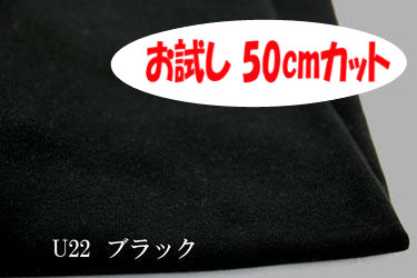 「お試し　50cmカット（幅広160cm）」　優しい肌触りのコットンスムース 　【色：ブラック U22】　 幅広 160cm ! コットン100％♪ダブル巾 日本製 生地 布 綿100 ベビー用品 シーツ ピロケース ぬいぐるみ Tシャツ