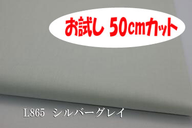 「お試し　50cmカット（幅広160cm）」　ワイドスイングクロス 【色：シルバーグレイ L865】　幅広160cm ! コットン 100％♪ダブル巾 日本製 生地 布 綿 ツヤあり 布団カバー フラットシーツ 枕カバー ピロケース クッションカバー テーブルクロス パジャマ