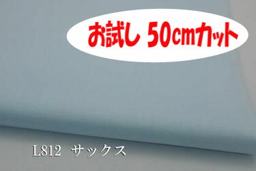 「お試し　50cmカット（幅広160cm）」　ワイドスイングクロス 【色：サックス L812】　幅広160cm ! 綿100％♪ダブル巾 日本製 生地 布 綿 ツヤあり 布団カバー シーツ 展示用 ピロケース 陳列用 テーブルクロス パジャマ