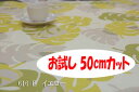 「お試し　50cmカット（幅広150cm）」