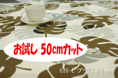 「お試し　50cmカット（幅広150cm）」