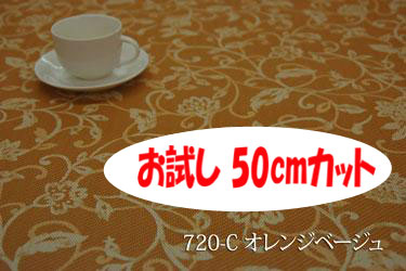 「お試し　50cmカット（幅広150cm）」