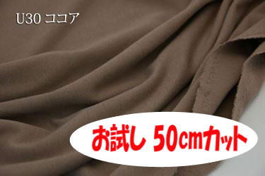 「お試し　50cmカット（幅広160cm）」　優しい肌触りのコットンスムース 　【色：ココア U30】　 幅広 160cm ! コットン100％♪ダブル巾 日本製 生地 布 綿100 ベビー用品 シーツ ピロケース ぬいぐるみ Tシャツ 1