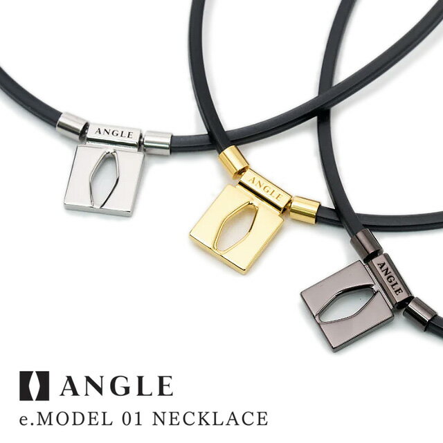 ANGLE 【医療機器】ANGLE e.MODEL 01 NECKLACE [アングル　磁気ネックレス　AE 01 N　プラチナ、ブラック、ピュアゴールド（24金 Plating）　メイド　イン　ジャパン　安心の医療機器認証]