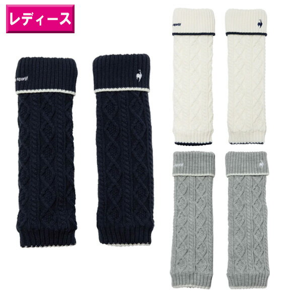 ルコック　2025 ケーブル編み レッグウォーマー　LG5FAZ80L[ le coq sportif 　レディース　ウィメンズ..