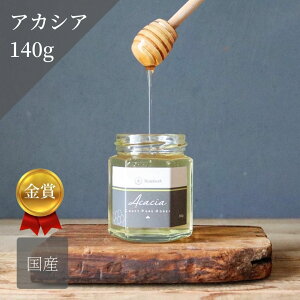 【 送料無料 】 国産 アカシア蜂蜜 140g はちみつ 非加熱 非加工 プレゼント GIFT 誕生日 ラッピング 日本製 岩手産 金賞受賞 Acacia 無農薬 人気 父の日 完熟はちみつ お返し honey 蜂蜜 天然はちみつ 美味しい 金賞