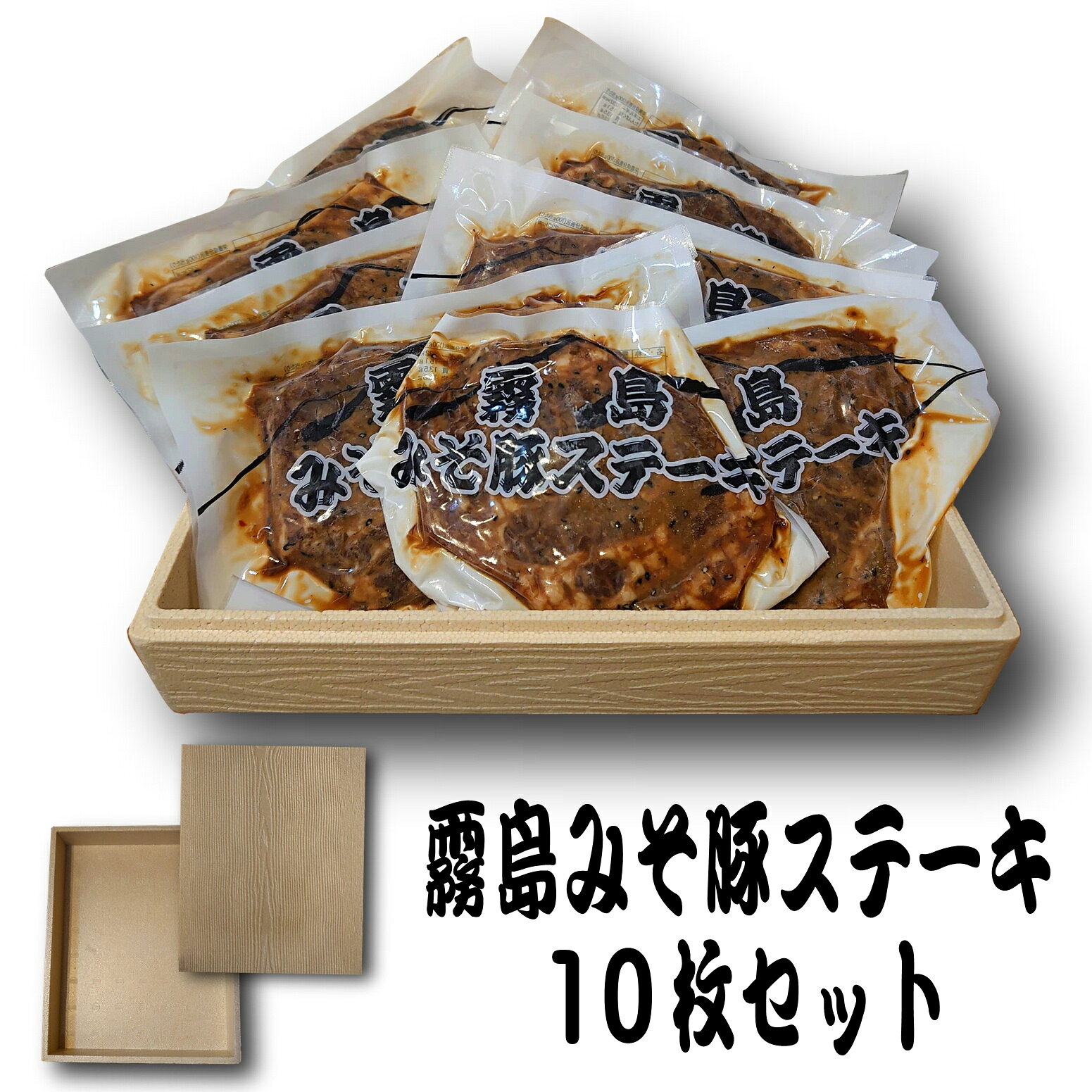 【化粧箱入】霧島みそ豚ステーキ10枚セット