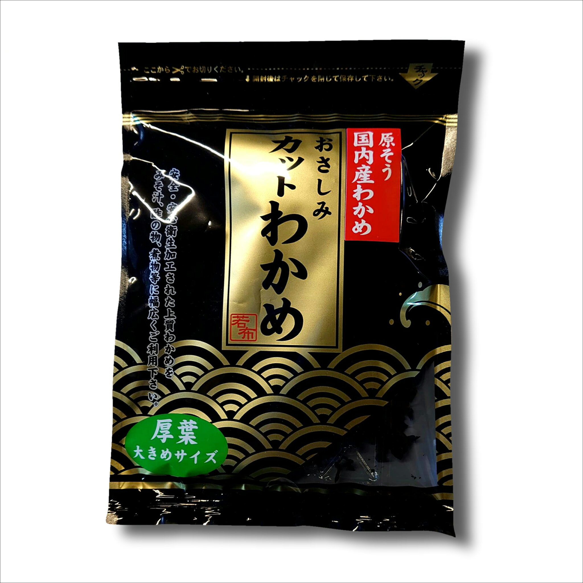 【原そう国内産わかめ】おさしみカットわかめ10袋セット