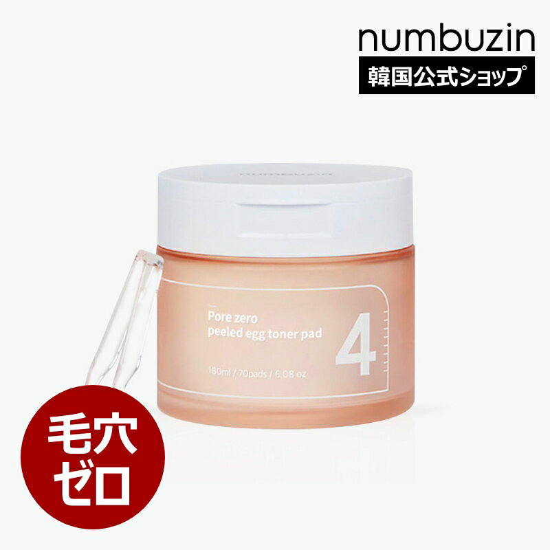 公式_4番 毛穴ゼロたまご肌トナーパッド 190ml / ワンステップ毛穴ケア / エンボス凸凹パッド / 簡単ワンタッチ蓋 / 韓国コスメ / 毛穴ケア / 韓国毛穴ケア / 化粧水パッド / 韓国パッド / 韓国スキンケア / ナンバーズイン / numbuzin