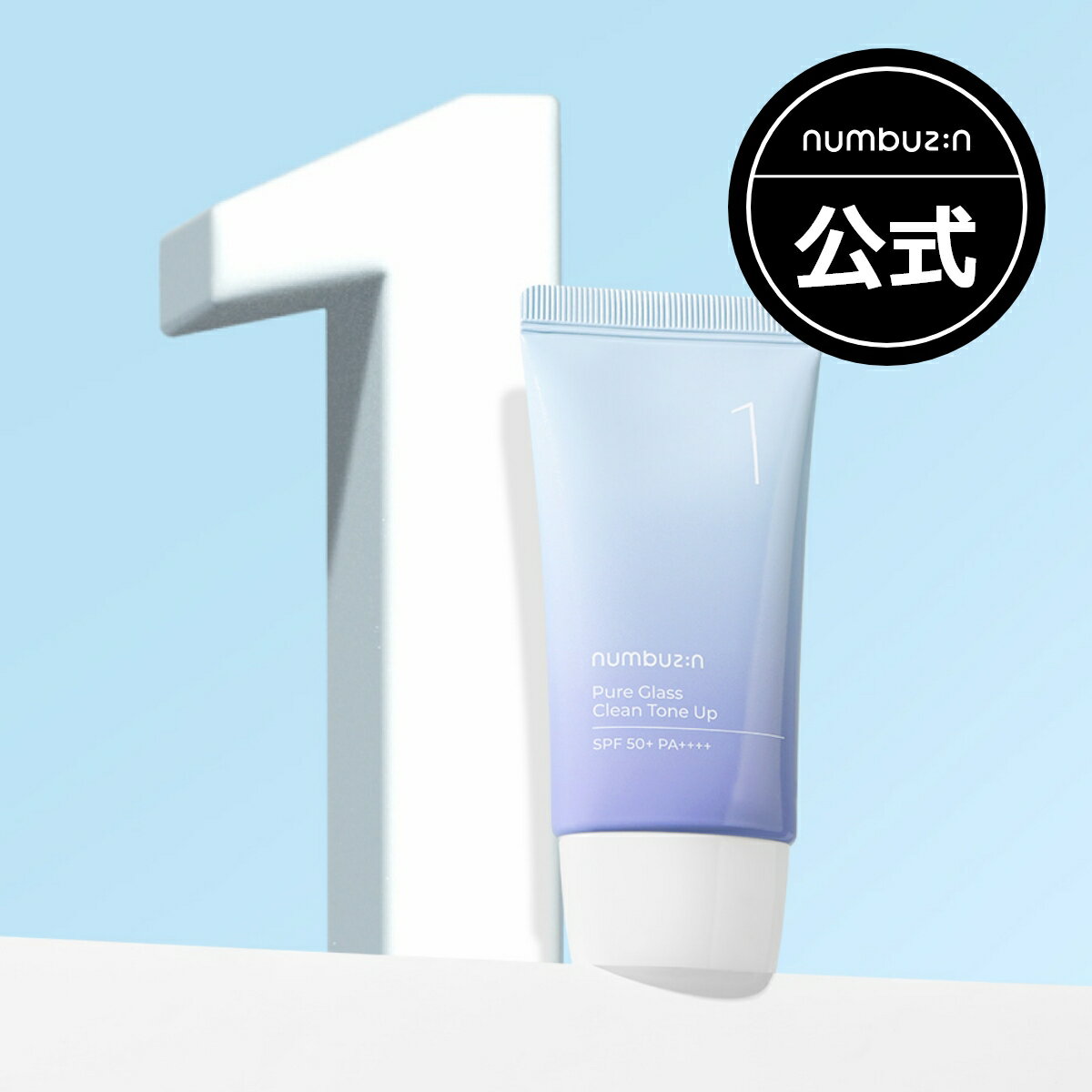 公式_1番 ガラス玉トーンアップクリーム 50ml / SPF50+PA++++ / 8種ヒアルロン酸含有 / 水分光沢 / ガラス玉トーンアップ / 化粧下地 / 韓国コスメ / 韓国下地 / 自然トーンアップ / 韓国スキンケア / ナンバーズイン / numbuzin