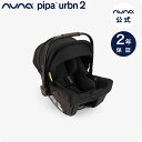 nuna チャイルドシート pipa urbn 2 ヌナ ベビーシート ピパアーバン 2 【 正規代理店 2年保証 】【 ECE R129適合 】【 ISOFI...