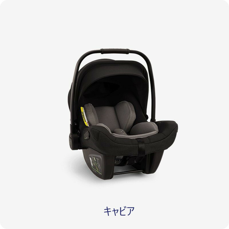 nuna チャイルドシート PIPA next N nuna ベビーシート 【 正規代理店 2年保証】［ ECE R129 適合 ］ pipa next N ピパ ネクスト 新生児 ～ 13kgまで対応 トラベルシステム対応 チャイルドシート ローチェア ロッキングチェア キャリー KATOJI カトージ【延長保証1年付】 2
