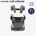 抱っこ紐 nuna ヌナ 抱っこ紐 nuna メッシュ 【 正規代理店 2年保証】cudl SOFTENED (カドル ソフテンド) 対面抱っこ・前向き抱っこ・...