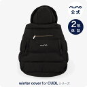 Nuna ヌナ nuna cudl カドル ウィンターカバー winter cover ベビーキャリア カドル用 防寒具 防寒対策【 正規代理店 2年保証 】ヌ...
