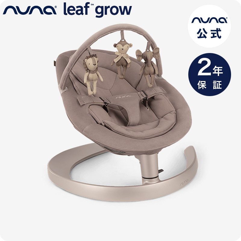 nuna バウンサー ベビー【 正規代理店 2年保証】バウンサー leaf grow （ リーフ グロウ ）with toybar..