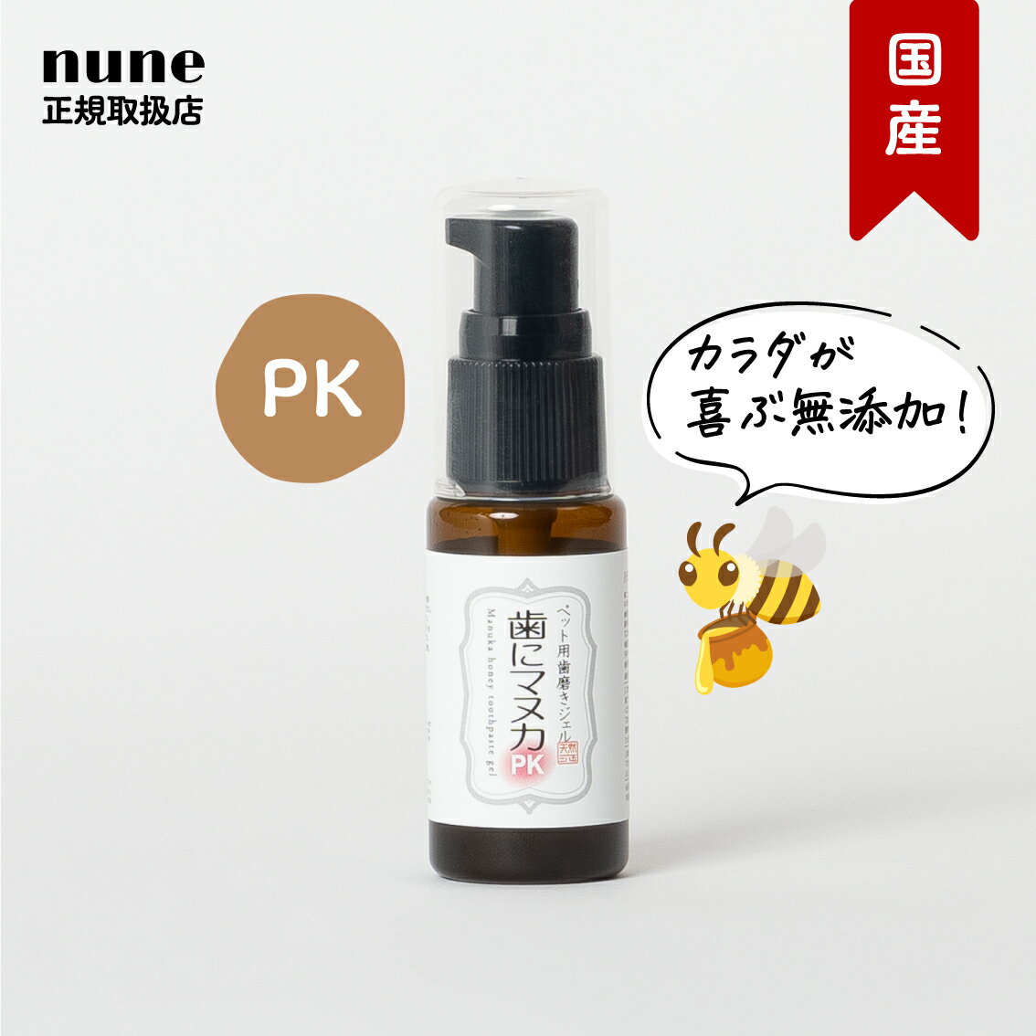 【LINE追加で300円オフ☆】歯にマヌカPK 30g 天然365 ペット用 歯磨き ジェル 犬 子犬 子猫 パピー キトン 口腔 口臭 ケア 口内環境 歯周病 口内炎 歯肉炎 抗菌 マウスケア デンタルケア マヌカハニー はちみつ 国産無添加 オーガニック 正規品 30ml お迎え 公式【送料無料】