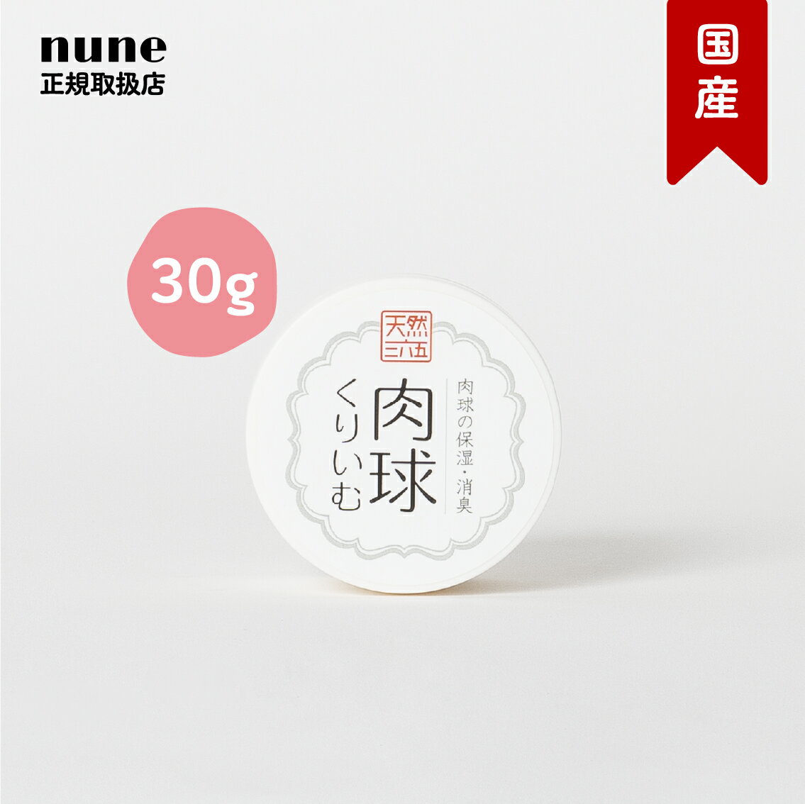 肉球くりいむ 30g 天然365 ペット用 国産 無添加 肉球 ケア 保湿 消臭 クリーム 舐めても 平気 安心 無香料 低刺激 抗菌 犬 猫 イヌ ネコ シニア シアバター 蜜蝋 ラベンダー ジェル スキンケア 滑り止め 子犬 子猫 お迎え記念 プレゼント お中元 サマーギフト【送料無料】