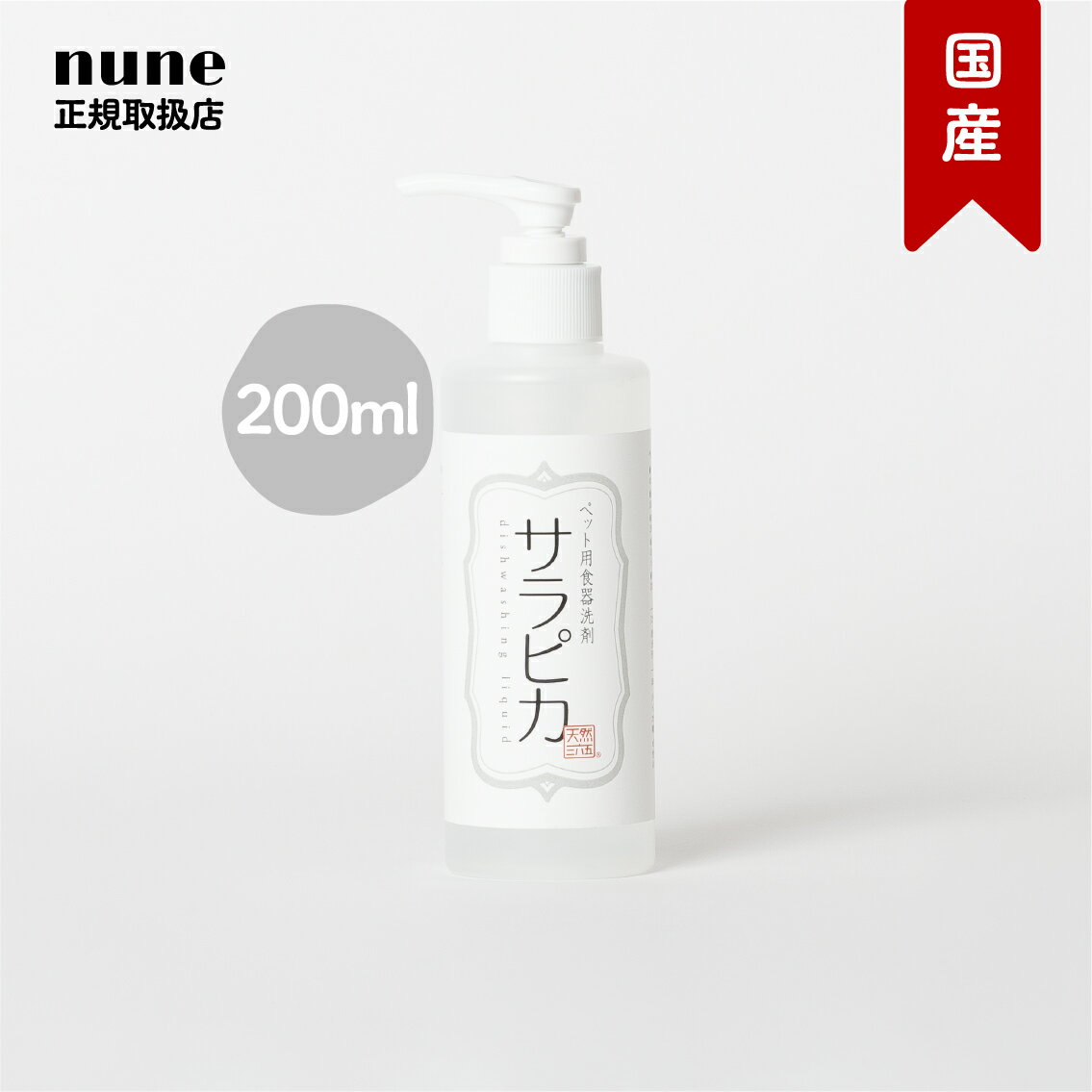 【LINE追加でクーポン☆】サラピカ ペット用 食器洗剤 ポンプ 200ml 天然365 食器洗い 洗剤 ヌメリ ヌルヌル 殺菌 スポンジ 無香料 パーム クエン酸 犬 イヌ シニア 高齢 環境に やさしい食器洗剤 重曹 不使用 国産 無添加 子犬 お迎え記念 プレゼント ギフト【送料無料】