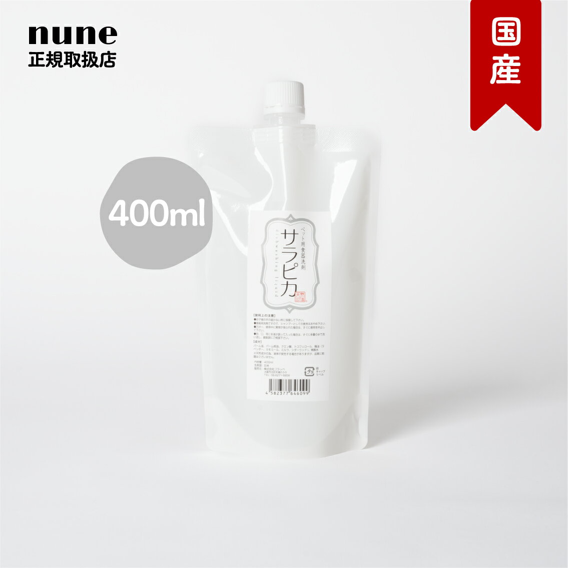 【LINE追加でクーポン☆】サラピカ ペット用 食器洗剤 詰め替え 400ml 天然365 食器洗い 洗剤 ヌメリ ヌルヌル 殺菌 スポンジ 無香料 パーム クエン酸 犬 イヌ シニア 高齢 環境に やさしい食器洗剤 重曹 不使用 国産 無添加 子犬 お迎え記念 プレゼント ギフト【送料無料】