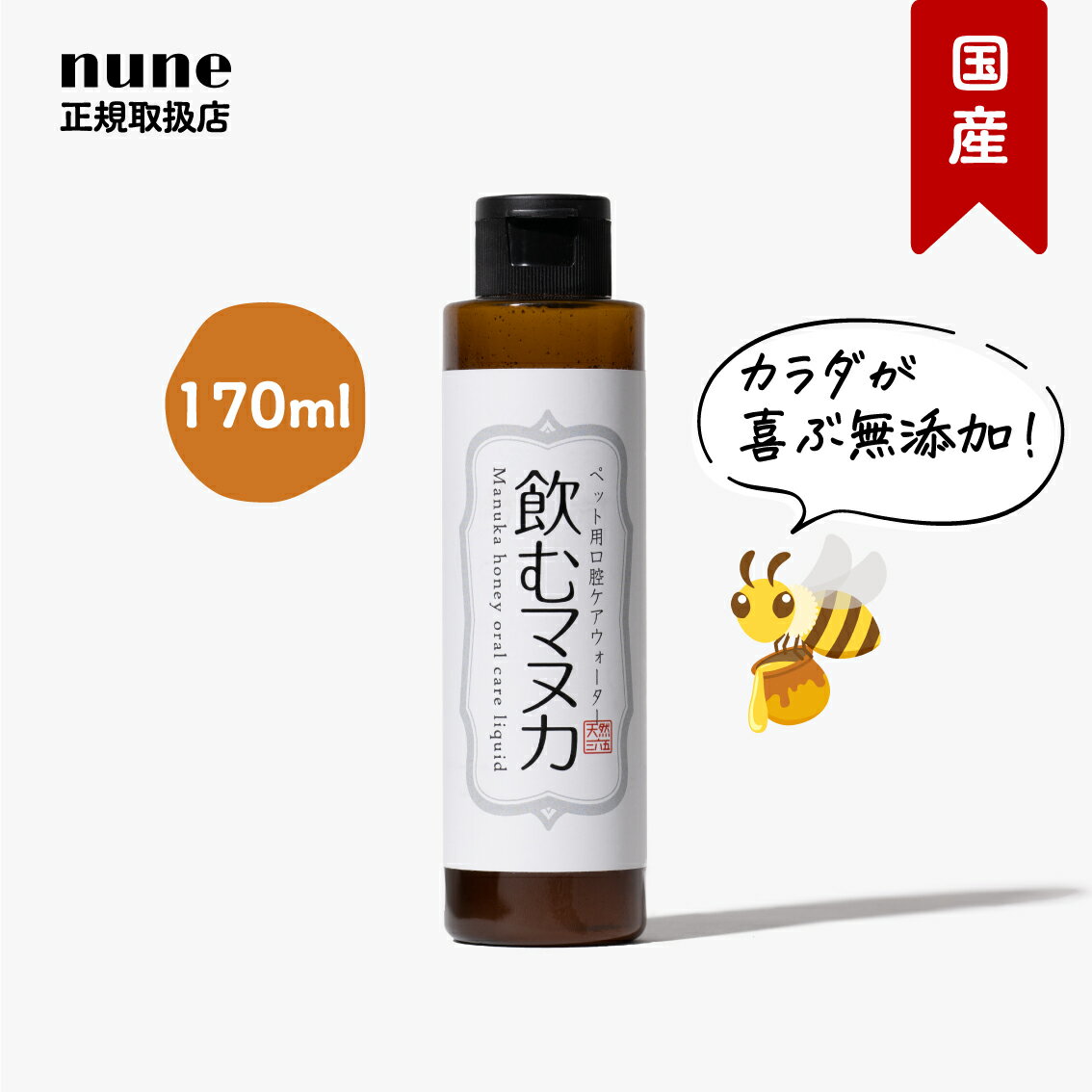 飲むマヌカ150ml 天然365 ペット用 歯磨き ジェル 子犬 子猫 パピー キトン シニア 口腔 口臭 ケア 口内環境 歯周病 口内炎 歯肉炎 抗菌 マウス...